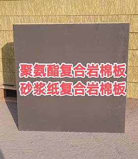 你知道潍坊聚氨酯岩棉复合板的施工工艺和使用规模吗？